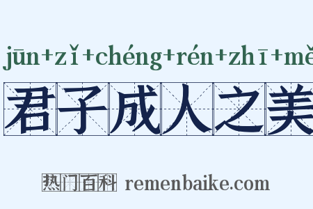 君子成人之美是什么意思的图片